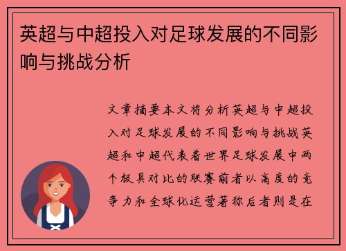 英超与中超投入对足球发展的不同影响与挑战分析 英超与中超投入对足球发展的不同影响与挑战分析