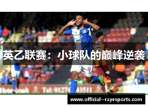 英乙联赛:小球队的巅峰逆袭 英乙联赛:小球队的巅峰逆袭