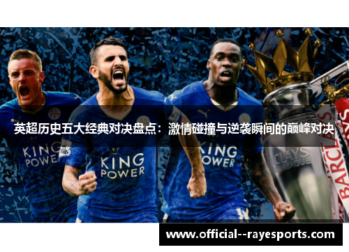 英超历史五大经典对决盘点:激情碰撞与逆袭瞬间的巅峰对决 英超历史五大经典对决盘点:激情碰撞与逆袭瞬间的巅峰对决
