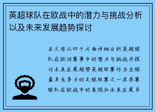英超球队在欧战中的潜力与挑战分析以及未来发展趋势探讨 英超球队在欧战中的潜力与挑战分析以及未来发展趋势探讨