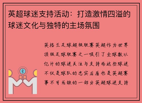 英超球迷支持活动：打造激情四溢的球迷文化与独特的主场氛围