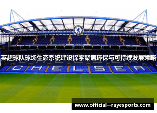 英超球队球场生态系统建设探索聚焦环保与可持续发展策略