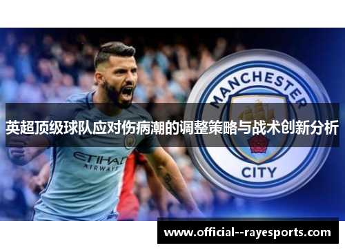 英超顶级球队应对伤病潮的调整策略与战术创新分析 英超顶级球队应对伤病潮的调整策略与战术创新分析