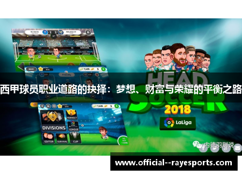 西甲球员职业道路的抉择:梦想、财富与荣耀的平衡之路 西甲球员职业道路的抉择:梦想、财富与荣耀的平衡之路