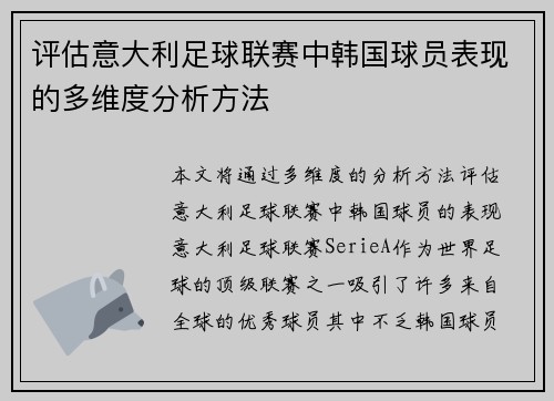 评估意大利足球联赛中韩国球员表现的多维度分析方法 评估意大利足球联赛中韩国球员表现的多维度分析方法