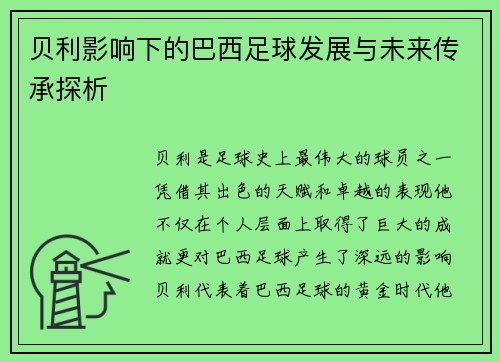 贝利影响下的巴西足球发展与未来传承探析 贝利影响下的巴西足球发展与未来传承探析
