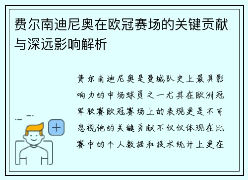 费尔南迪尼奥在欧冠赛场的关键贡献与深远影响解析 费尔南迪尼奥在欧冠赛场的关键贡献与深远影响解析
