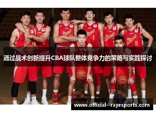 通过战术创新提升CBA球队整体竞争力的策略与实践探讨