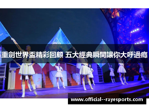 重劍世界盃精彩回顧 五大經典瞬間讓你大呼過癮