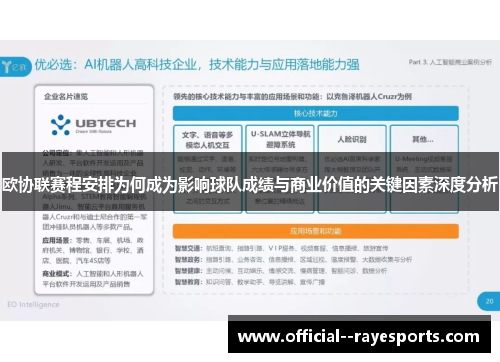 欧协联赛程安排为何成为影响球队成绩与商业价值的关键因素深度分析
