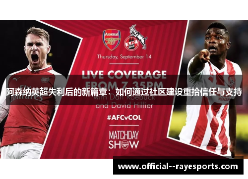 阿森纳英超失利后的新篇章：如何通过社区建设重拾信任与支持