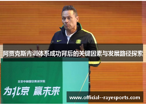 阿贾克斯青训体系成功背后的关键因素与发展路径探索