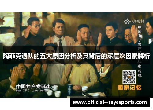 陶菲克退队的五大原因分析及其背后的深层次因素解析