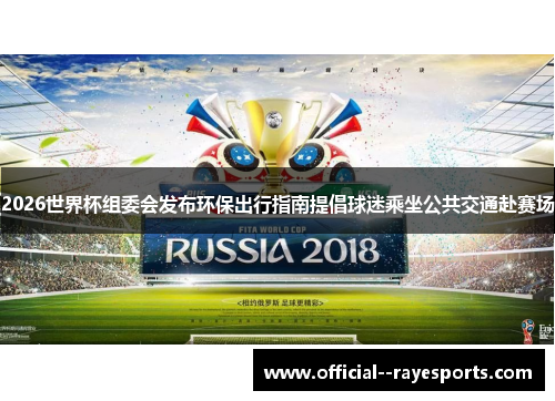 2026世界杯组委会发布环保出行指南提倡球迷乘坐公共交通赴赛场