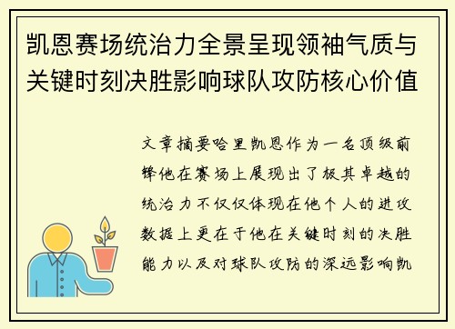 凯恩赛场统治力全景呈现领袖气质与关键时刻决胜影响球队攻防核心价值