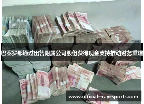 巴塞罗那通过出售附属公司股份获得现金支持推动财务重建