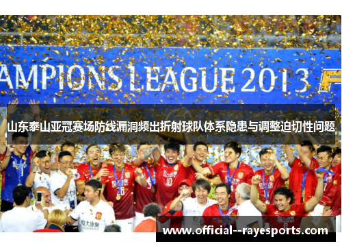 山东泰山亚冠赛场防线漏洞频出折射球队体系隐患与调整迫切性问题