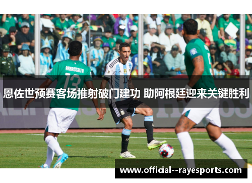 恩佐世预赛客场推射破门建功 助阿根廷迎来关键胜利