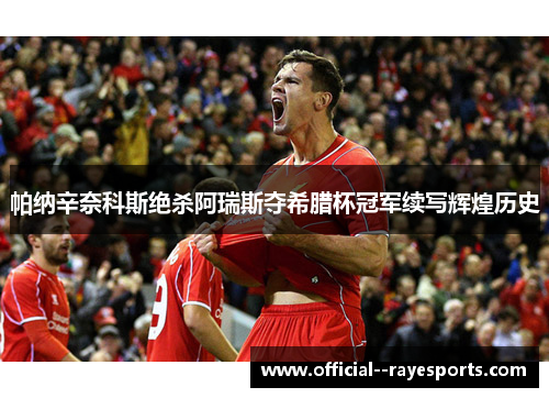 帕纳辛奈科斯绝杀阿瑞斯夺希腊杯冠军续写辉煌历史