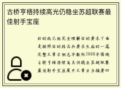 古桥亨梧持续高光仍稳坐苏超联赛最佳射手宝座