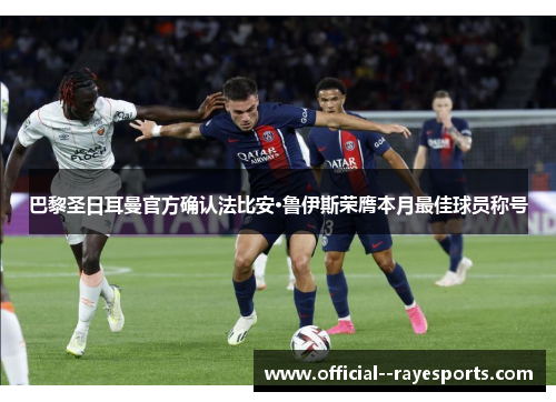 巴黎圣日耳曼官方确认法比安·鲁伊斯荣膺本月最佳球员称号