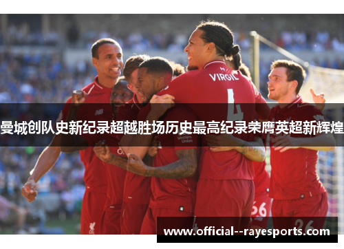 曼城创队史新纪录超越胜场历史最高纪录荣膺英超新辉煌