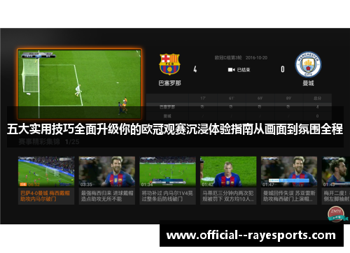 五大实用技巧全面升级你的欧冠观赛沉浸体验指南从画面到氛围全程 五大实用技巧全面升级你的欧冠观赛沉浸体验指南从画面到氛围全程