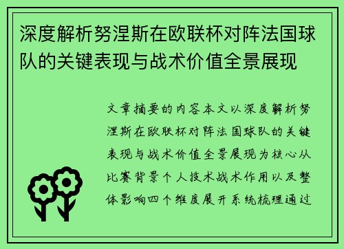 深度解析努涅斯在欧联杯对阵法国球队的关键表现与战术价值全景展现