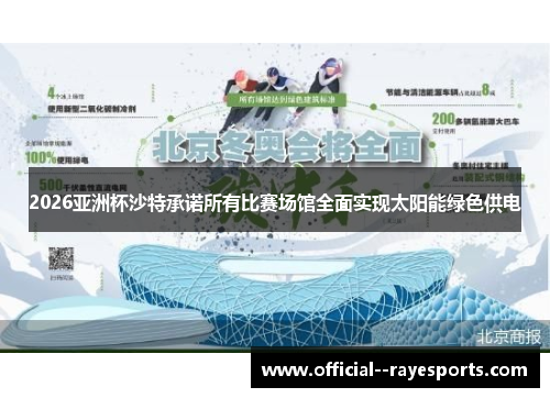 2026亚洲杯沙特承诺所有比赛场馆全面实现太阳能绿色供电 2026亚洲杯沙特承诺所有比赛场馆全面实现太阳能绿色供电