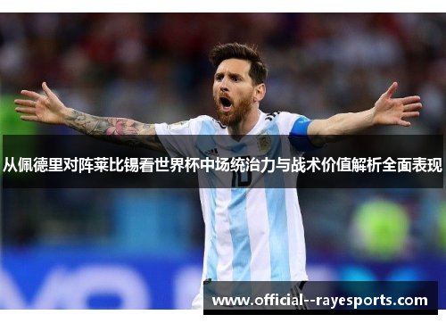 从佩德里对阵莱比锡看世界杯中场统治力与战术价值解析全面表现