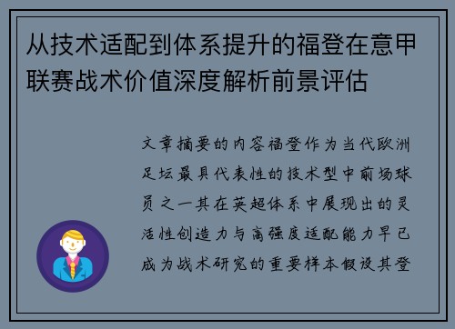 从技术适配到体系提升的福登在意甲联赛战术价值深度解析前景评估 从技术适配到体系提升的福登在意甲联赛战术价值深度解析前景评估