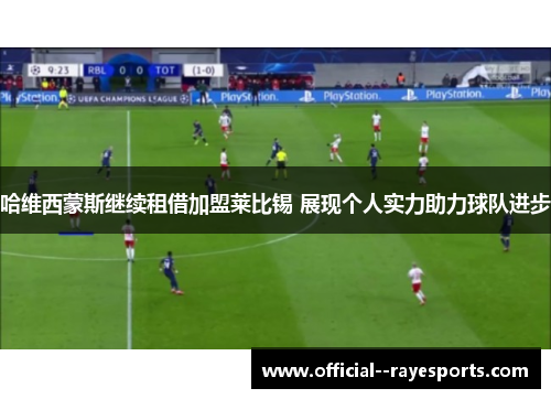 哈维西蒙斯继续租借加盟莱比锡 展现个人实力助力球队进步
