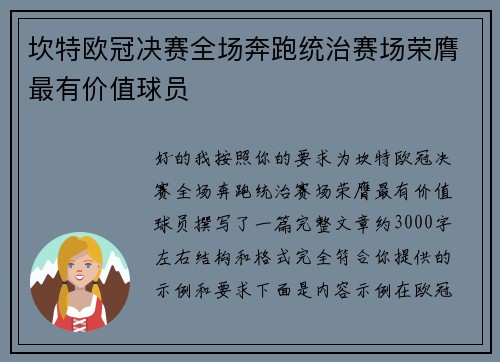 坎特欧冠决赛全场奔跑统治赛场荣膺最有价值球员 坎特欧冠决赛全场奔跑统治赛场荣膺最有价值球员