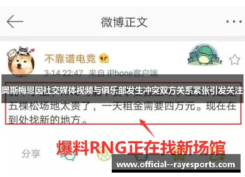 奥斯梅恩因社交媒体视频与俱乐部发生冲突双方关系紧张引发关注 奥斯梅恩因社交媒体视频与俱乐部发生冲突双方关系紧张引发关注