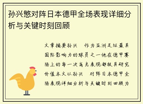 孙兴慜对阵日本德甲全场表现详细分析与关键时刻回顾 孙兴慜对阵日本德甲全场表现详细分析与关键时刻回顾