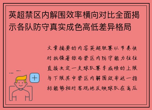 英超禁区内解围效率横向对比全面揭示各队防守真实成色高低差异格局