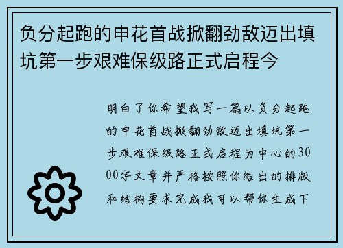 负分起跑的申花首战掀翻劲敌迈出填坑第一步艰难保级路正式启程今