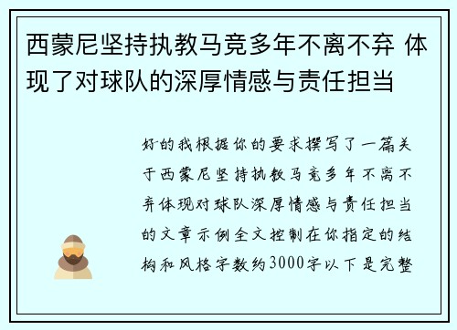 西蒙尼坚持执教马竞多年不离不弃 体现了对球队的深厚情感与责任担当