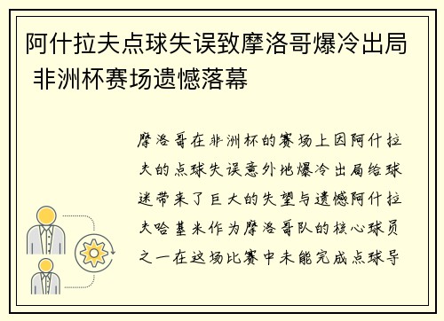 阿什拉夫点球失误致摩洛哥爆冷出局 非洲杯赛场遗憾落幕