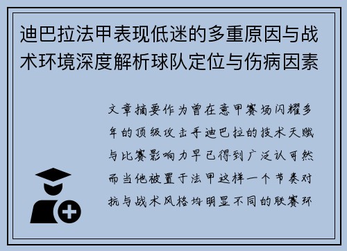 迪巴拉法甲表现低迷的多重原因与战术环境深度解析球队定位与伤病因素