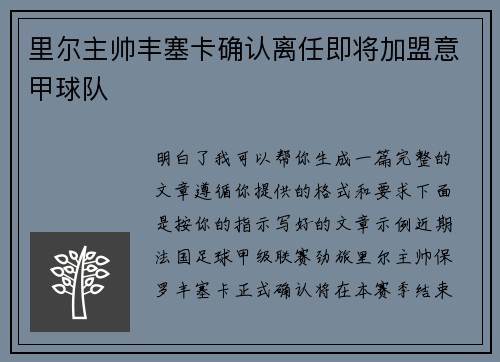 里尔主帅丰塞卡确认离任即将加盟意甲球队