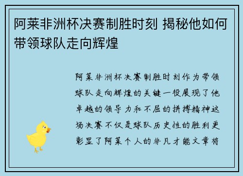 阿莱非洲杯决赛制胜时刻 揭秘他如何带领球队走向辉煌