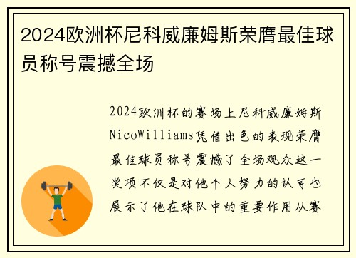 2024欧洲杯尼科威廉姆斯荣膺最佳球员称号震撼全场