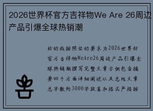 2026世界杯官方吉祥物We Are 26周边产品引爆全球热销潮