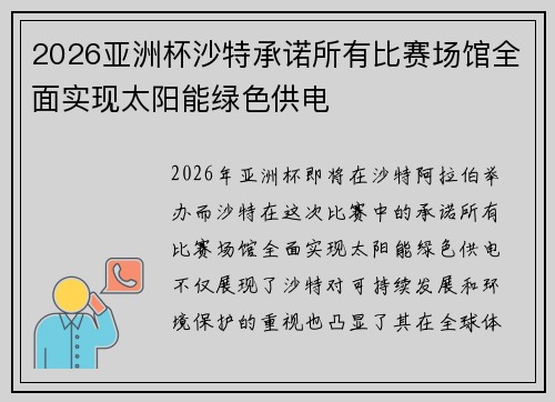 2026亚洲杯沙特承诺所有比赛场馆全面实现太阳能绿色供电