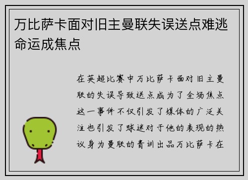 万比萨卡面对旧主曼联失误送点难逃命运成焦点