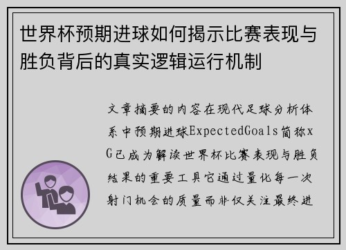 世界杯预期进球如何揭示比赛表现与胜负背后的真实逻辑运行机制