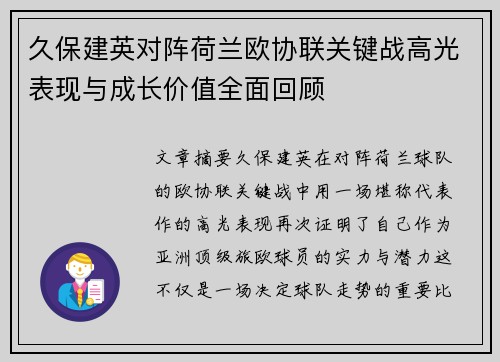 久保建英对阵荷兰欧协联关键战高光表现与成长价值全面回顾