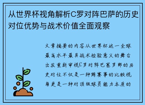 从世界杯视角解析C罗对阵巴萨的历史对位优势与战术价值全面观察