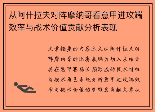 从阿什拉夫对阵摩纳哥看意甲进攻端效率与战术价值贡献分析表现